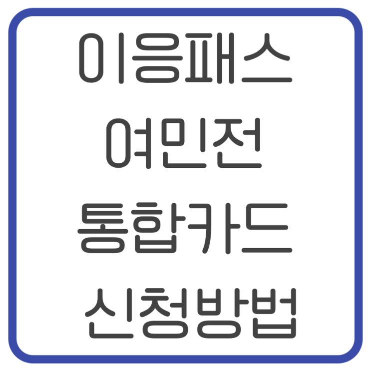 “이응패스 여민전 K-패스 통합카드 신청 방법”