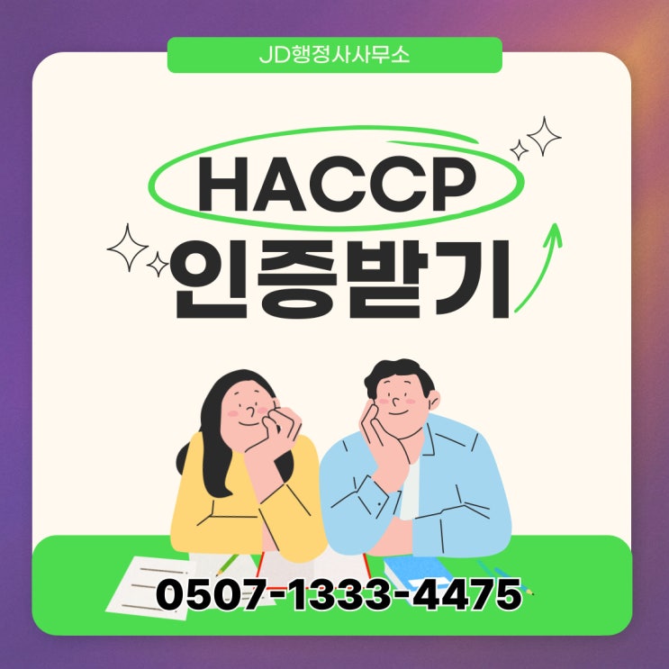  대전·세종·충청권 HACCP 인증 절차와 사례 – 대전, 청주, 세종, 천안, 아산, 충남·충북 전역 – 행정사 전문 지원
