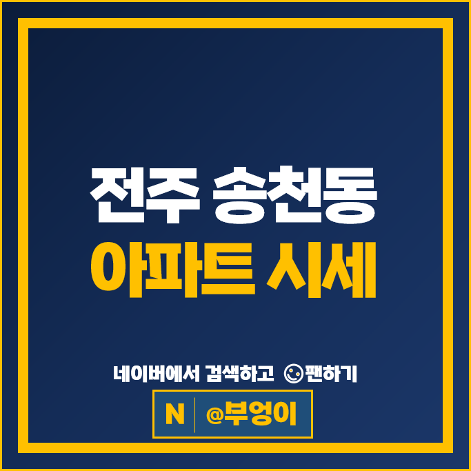 전주 송천동 아파트 매매 순위 에코시티데시앙 2차7블럭 5BL 시세