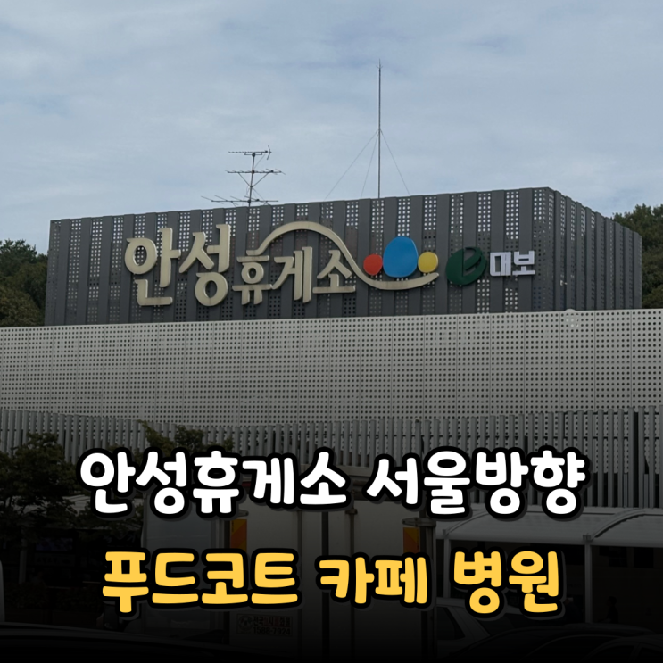 안성휴게소 상행(서울방향) 메뉴 식당 푸드코트 운영시간 커피 병원