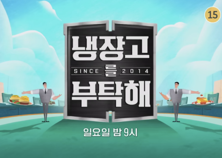 여야가 정면충돌한 ‘냉부해’ 방송 <b>논란</b>, 이유가 충격적이네요