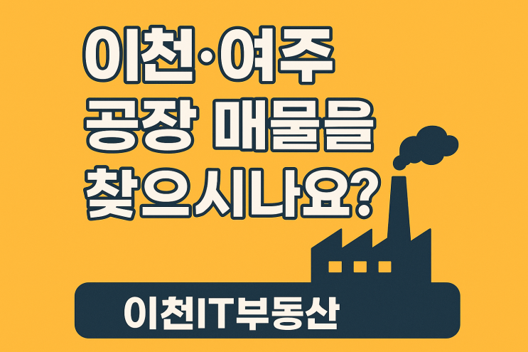  이천·여주 공장 매물 최신 정보! 전문 중개 이천IT부동산