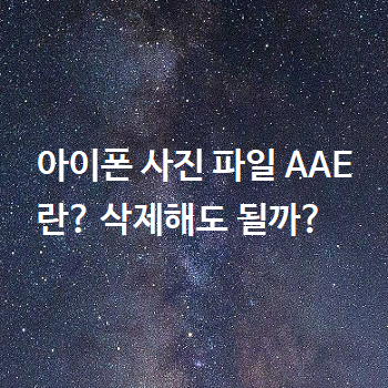  아이폰 사진 파일 AAE란? 삭제해도 될까?