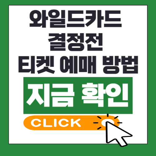 2025 KBO <b>와일드카드</b> 결정전 <b>NC</b> 삼성 입장권 티켓 <b>1차전</b>... 