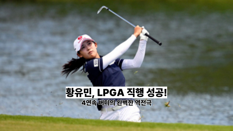 <b>황유민 LPGA</b> 직행 확정! 롯데챔피언십 우승이 한국 여자골프에... 