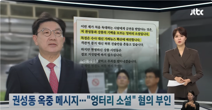 [YOUTUBE[JTBC News]] '통일교 <b>의혹</b>' <b>권성동</b> 의원의 옥중... 