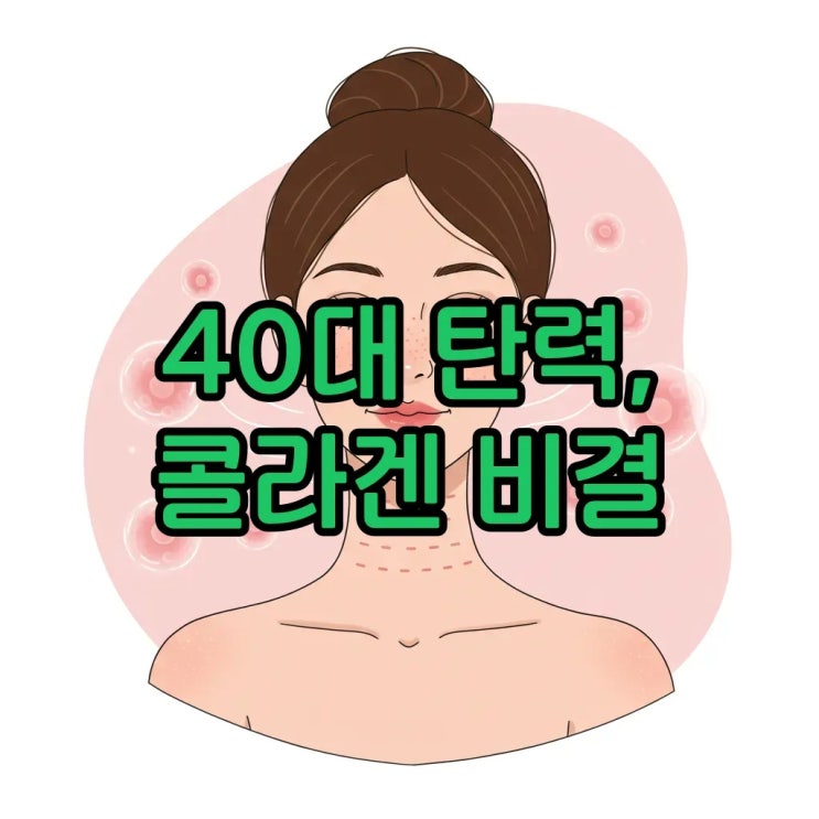  40대 여성 피부 탄력 되살리는 콜라겐 관리법과 주름개선 비결