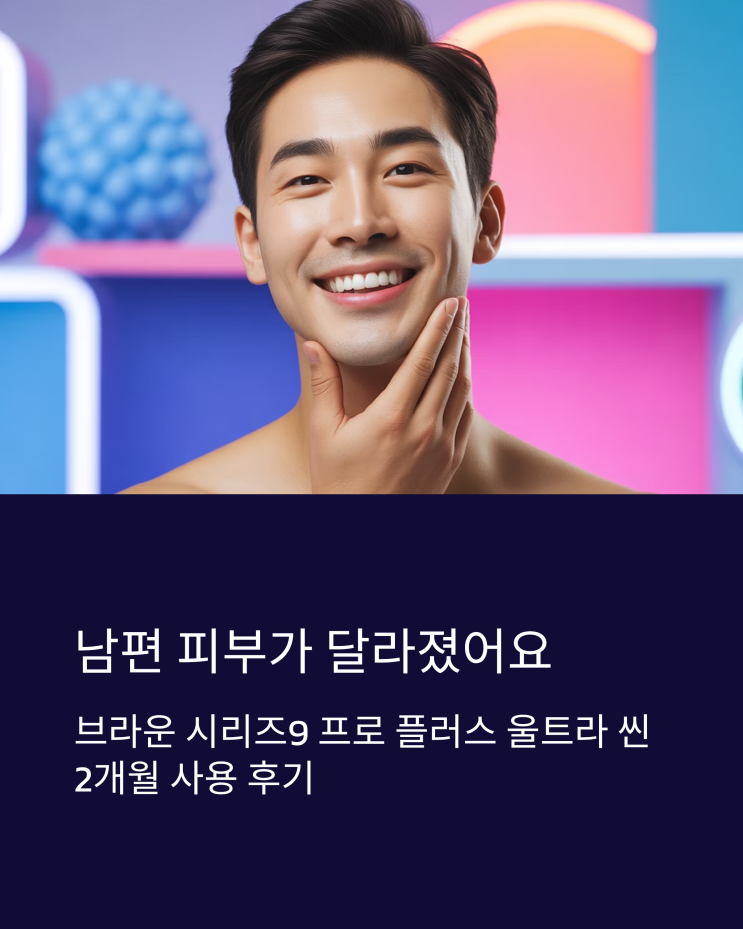  브라운 전기면도기 시리즈9 프로 플러스 울트라 씬: 남편 선물 2달 사용 솔직 후기