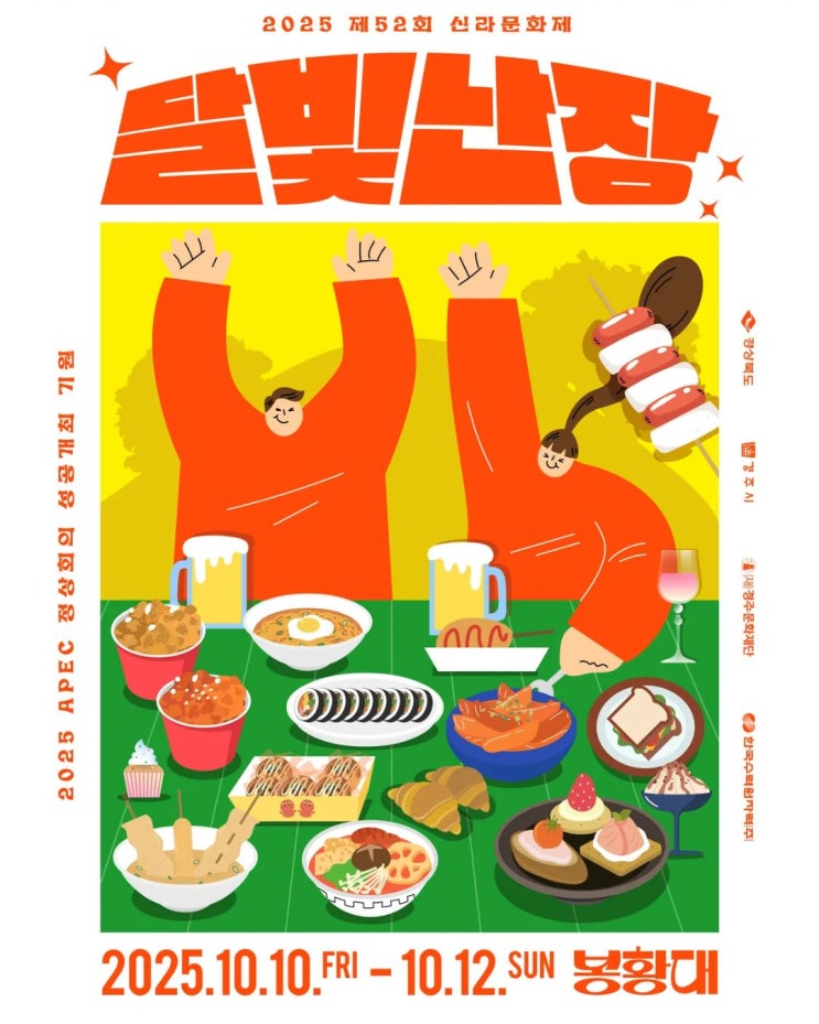  경주 APEC 축제 - 신라문화제 야시장 [달빛난장]