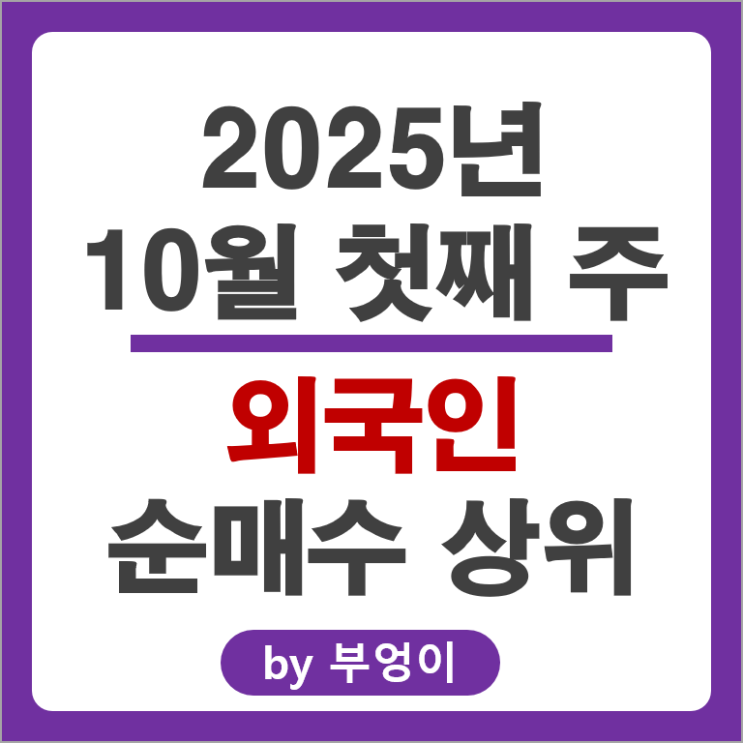 외국인 순매수 주식 SK 하이닉스 삼성전자우 두산에너빌리티 주가