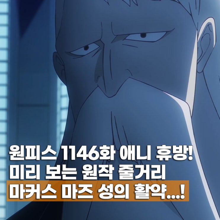  원피스 1146화 애니 휴방 미리보는 원작 줄거리