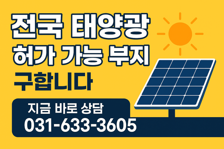  전국 태양광 허가 가능 부지(토지) 구합니다-이천IT부동산
