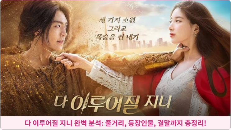  다 이루어질 지니 완벽 분석: 줄거리, 등장인물, 결말까지 총정리!