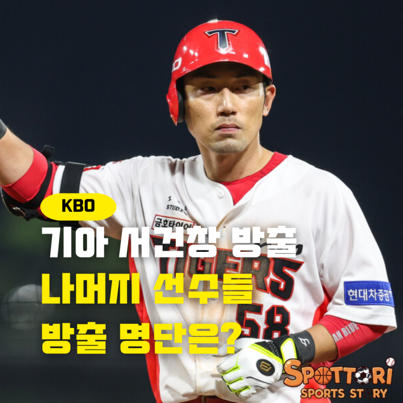 기아 타이거즈 서건창 방출 기아방출 명단 공개했습니다