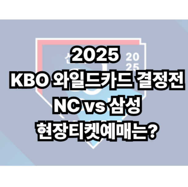 2025 KBO <b>와일드카드 1차전</b> 티켓 현장구매하기... 