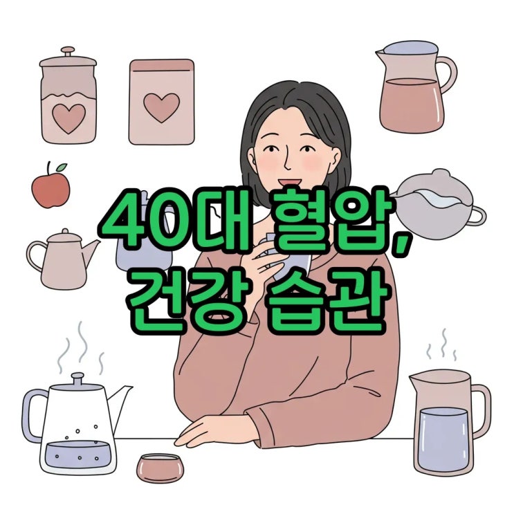  40대 이후 혈압 관리, 소금 줄이는 실천 팁으로 혈압 정상수치 지키는 비결