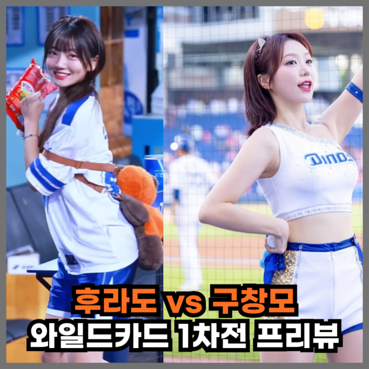 와일드카드 결정전 1차전 프리뷰, 중계 : <b>후라도</b> vs 구창모