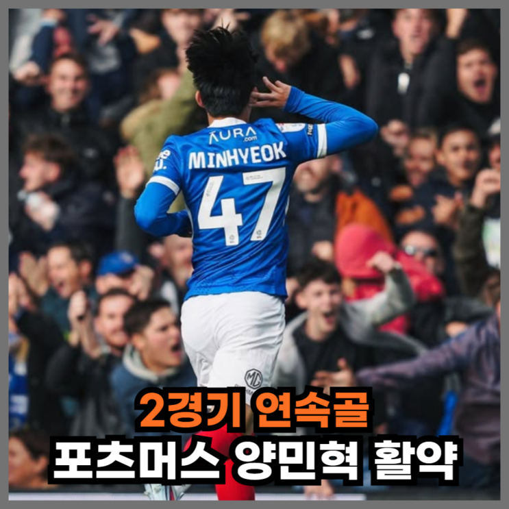 포츠머스 <b>양민혁</b>, 2경기 <b>연속</b>골 장면, 토트넘 조기 복귀하나?