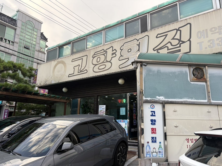 고향횟집 사진 2