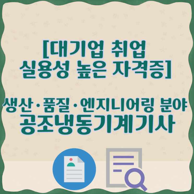  [대기업 취업 실용성 높은 자격증] 생산·품질·엔지니어링 분야 공조냉동기계기사