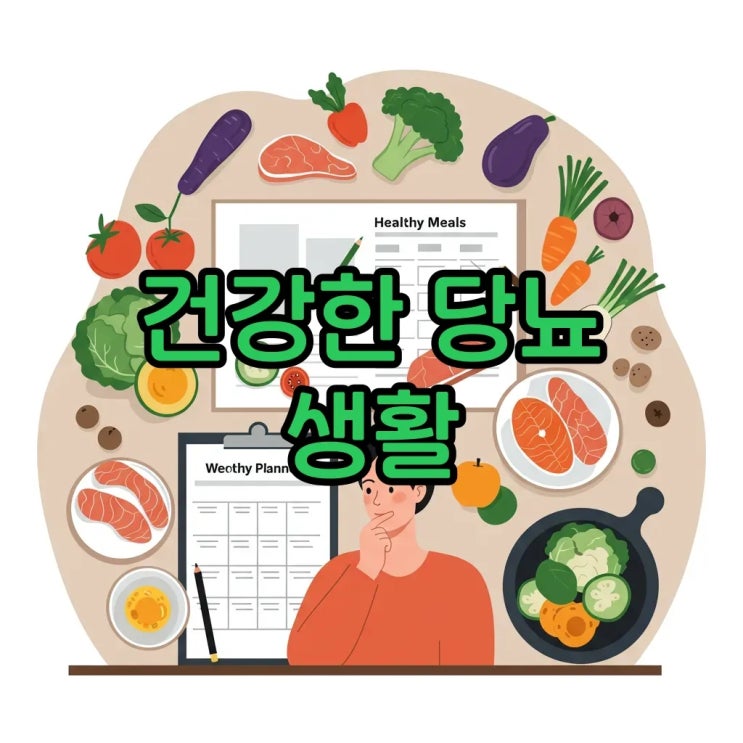  당뇨 합병증 예방을 위한 생활 관리, 혈당 관리가 핵심이죠!
