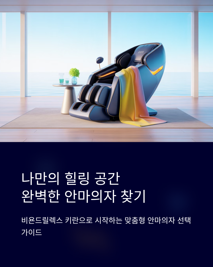  안마의자 브랜드 선택 가이드: 비욘드릴렉스 키란 집중 분석