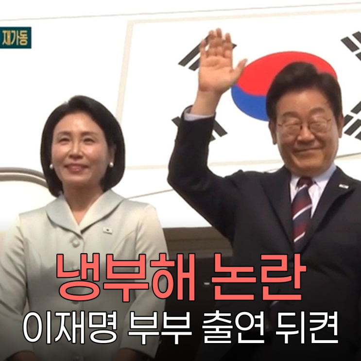 <b>냉부해 논란</b>의 중심, 이재명 대통령 부부 출연 뒤켠