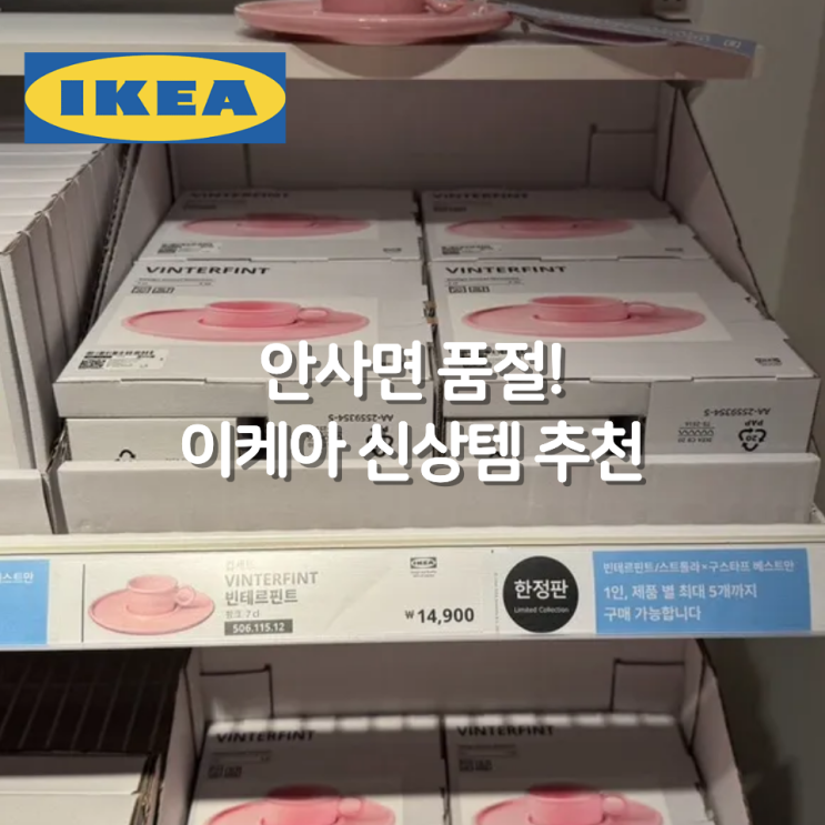  이케아 신상템이 이렇게 예뻤다고? 지금 사야 하는 이유