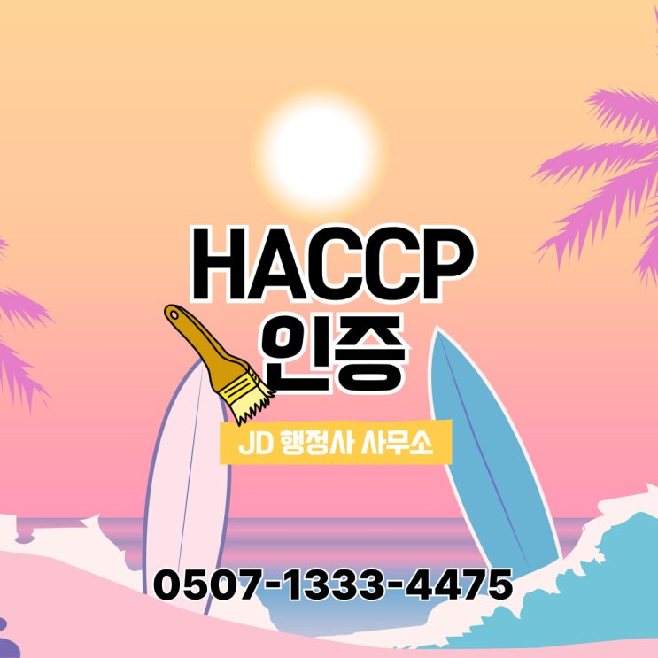  서울 HACCP 인증 종합 ② – 동작, 마포, 동대문, 서초, 성동, 성북, 송파, 양천, 영등포, 용산 – 행정사 자문 서비스