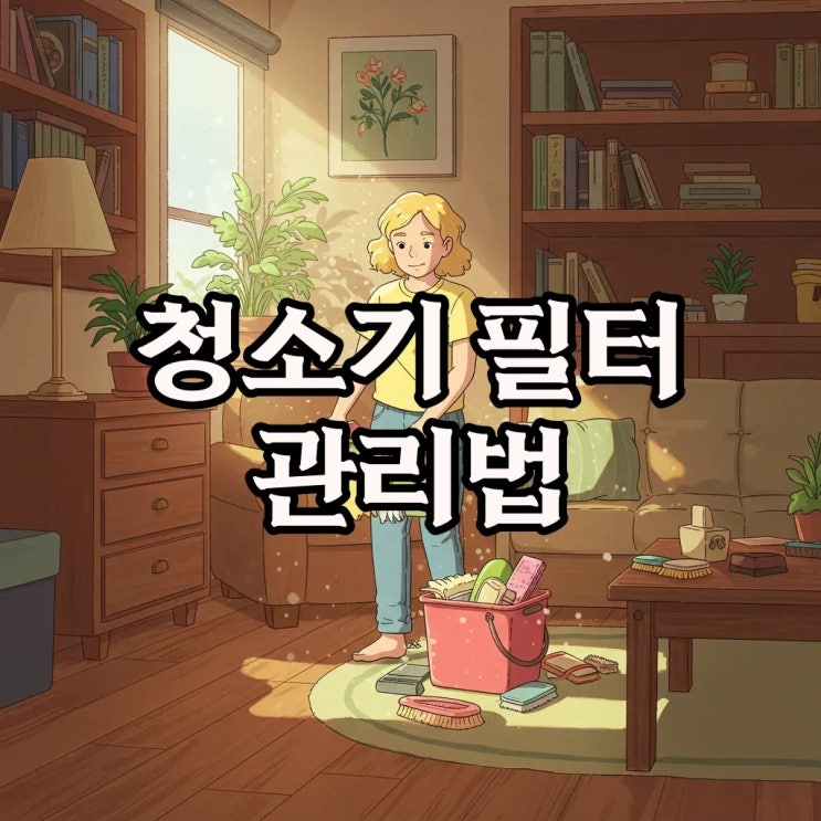  청소기 필터 청소와 교체 시기, 로봇청소기와 무선청소기 모두 중요해요!