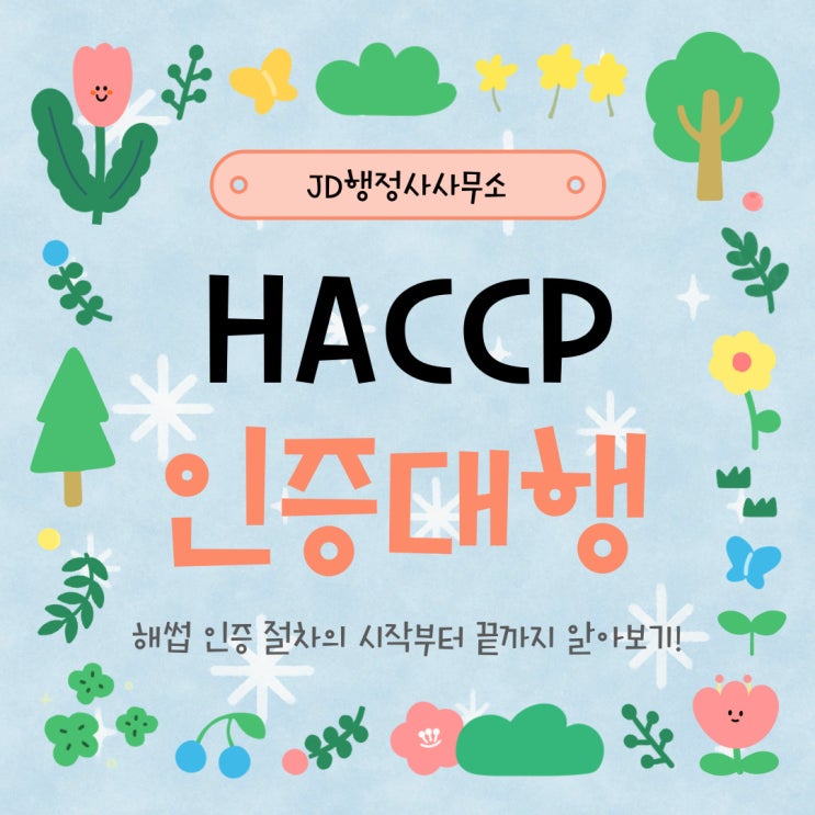  서울 HACCP 인증 종합 ③ – 은평, 중구, 종로, 중랑구 포함 수도권 사례 – 행정사 맞춤형 상담