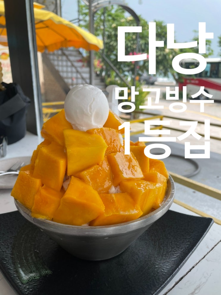  다낭 미케비치 카페 망고 빙수 1등 집 망고가든 내돈내산