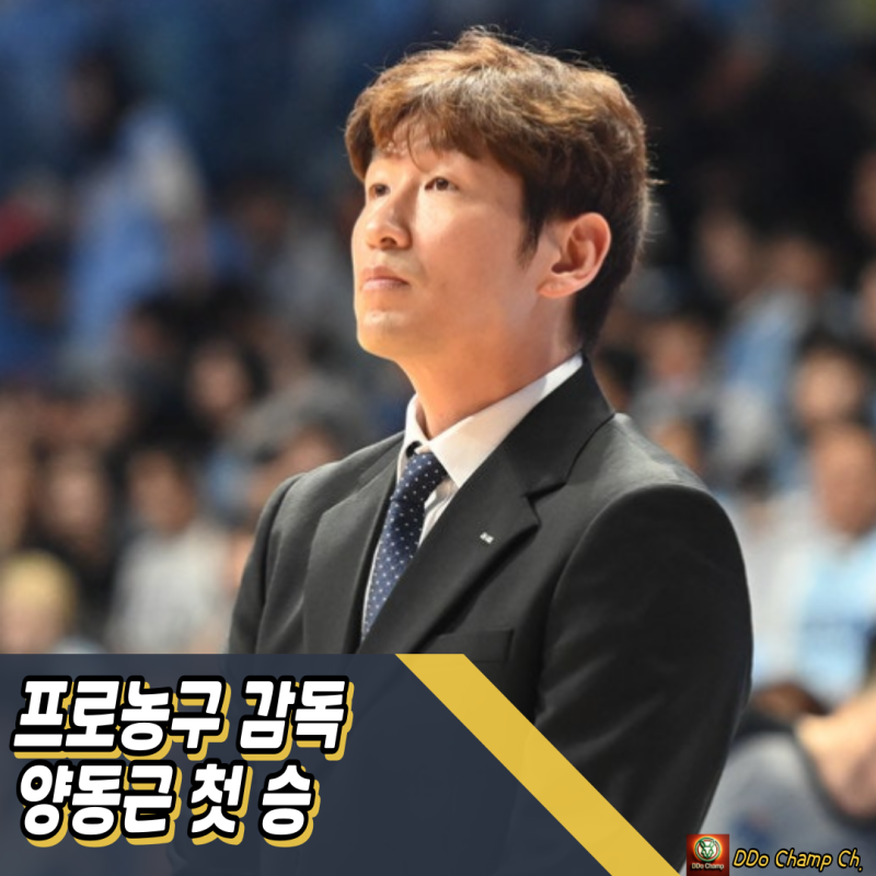 프로농구 감독 : 양동근 첫 승, 현대모비스 강팀 될 수 있나?