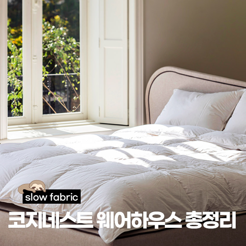  코지네스트 웨어하우스 전국 매장 총정리