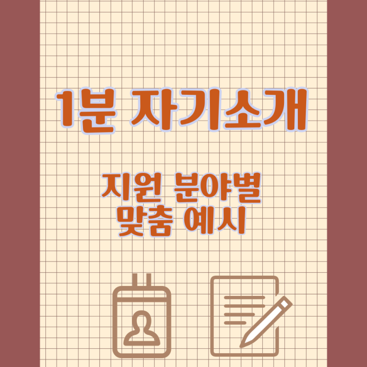  1분 자기소개 지원 분야별 맞춤 예시