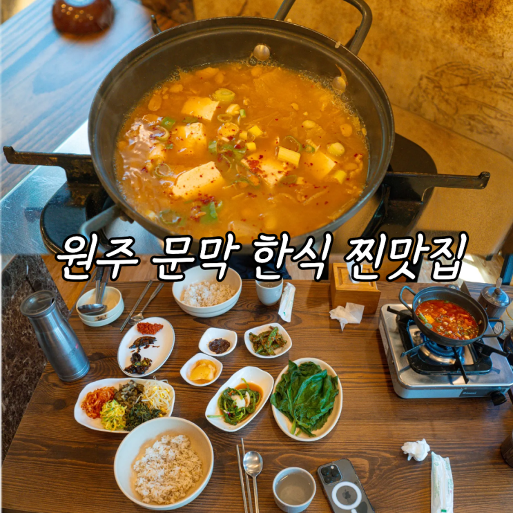  황토방에서 맛본 구수한 청국장 원주 문막 맛집의 따뜻한 기억