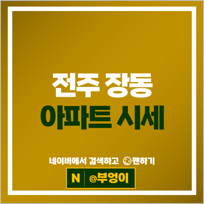 전주 장동 아파트 매매 시세 전주혁신중흥S클래스 혁신도시 호반베르디움더클래스