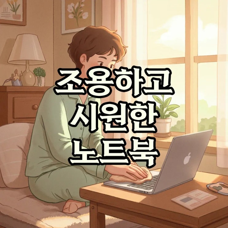  노트북 팬소음 줄이기: 노트북 팬 먼지 제거 확실한 방법과 안전한 청소 팁