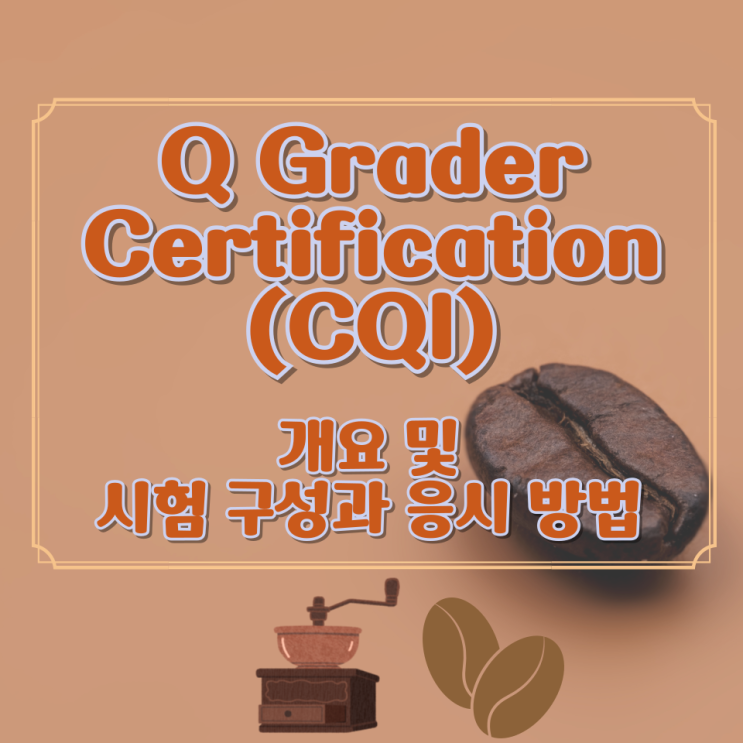  Q Grader Certification (CQI) 개요 및 시험 구성과 응시 방법
