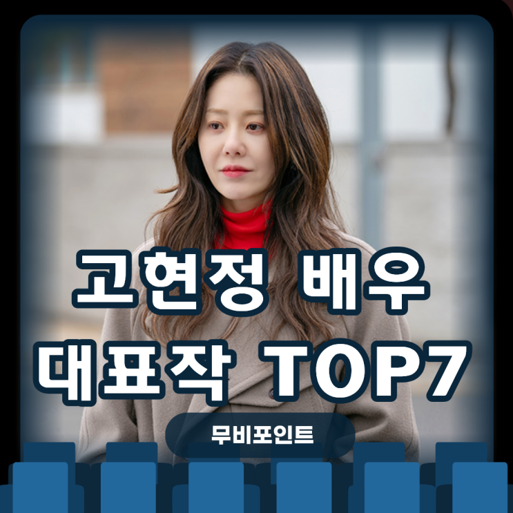  고현정 드라마 추천 BEST7｜선덕여왕부터 사마귀까지, 대표작 드라마 정주행 리스트