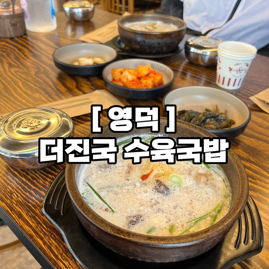 더진국 영덕점 사진 1