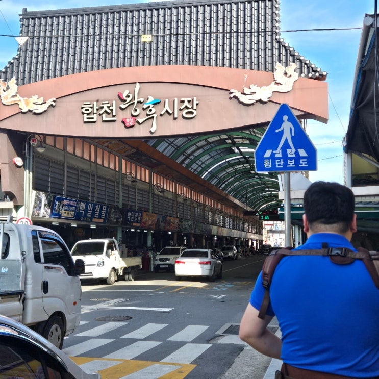  합천가볼만한곳 왕후시장 시장구경