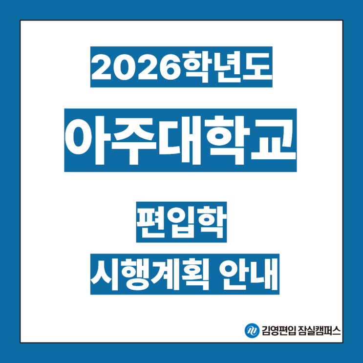  [편입대학전형] 2026대비 아주대 편입학모집 시행계획안내(아주대편입, 아주대 전형방법, 모집단위, 간호학과, 전형일정, 지원자격, 필답고사, 의약과, 일반편입, 학사편입)