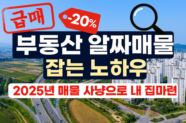  전문가가 공개하는 2025년 급매물 사냥법: 실패 없는 내 집 마련 전략
