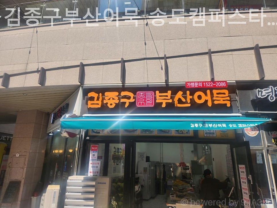 김종구부산어묵 송도캠퍼스타운점 사진 4