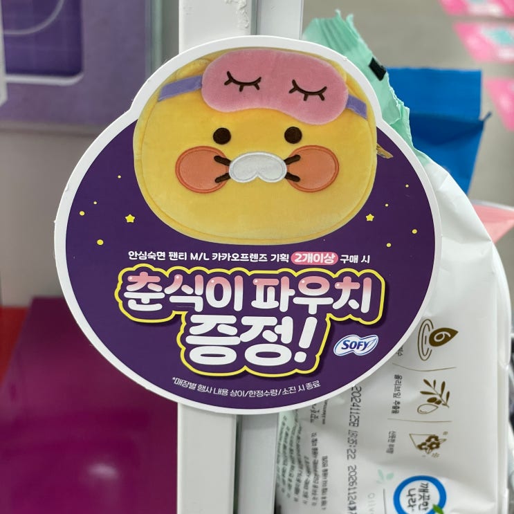  올리브영 춘식이 파우치 득템 실패