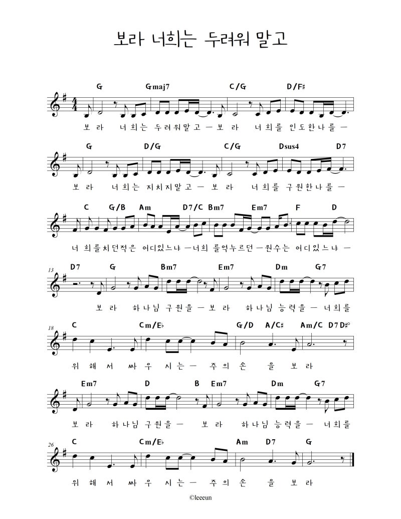 보라 너희는 두려워 말고 (E,F,G,A key)