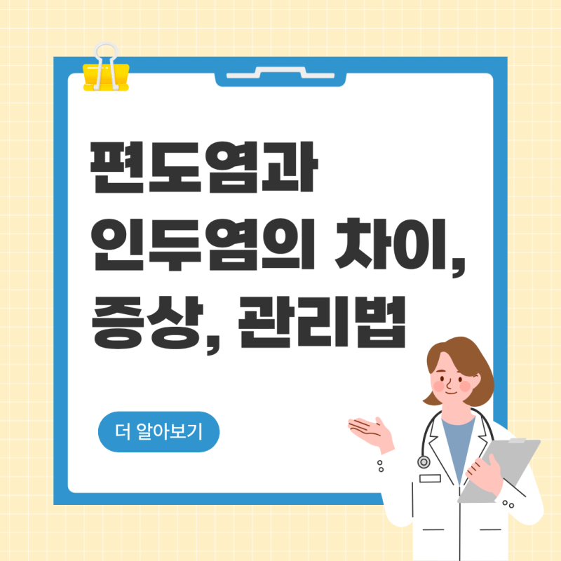 목이 붓고 아플때? 편도염 인두염의 차이!