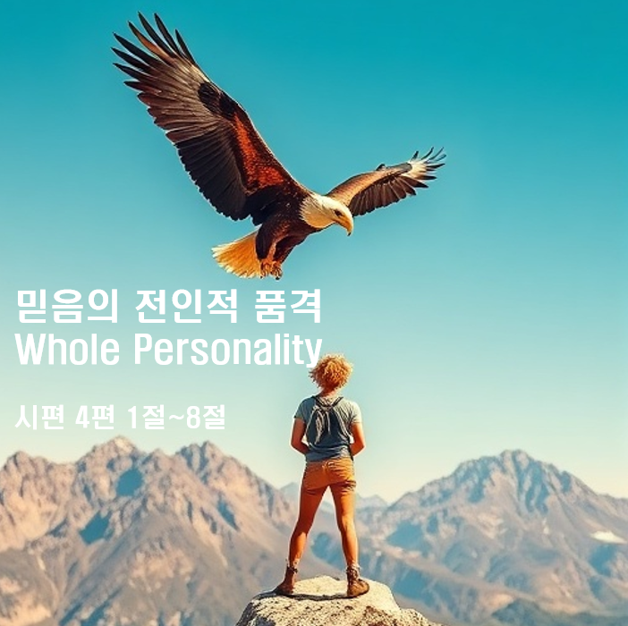  믿음의 전인적 품격 Whole Personality 시편 4편 1절~8절