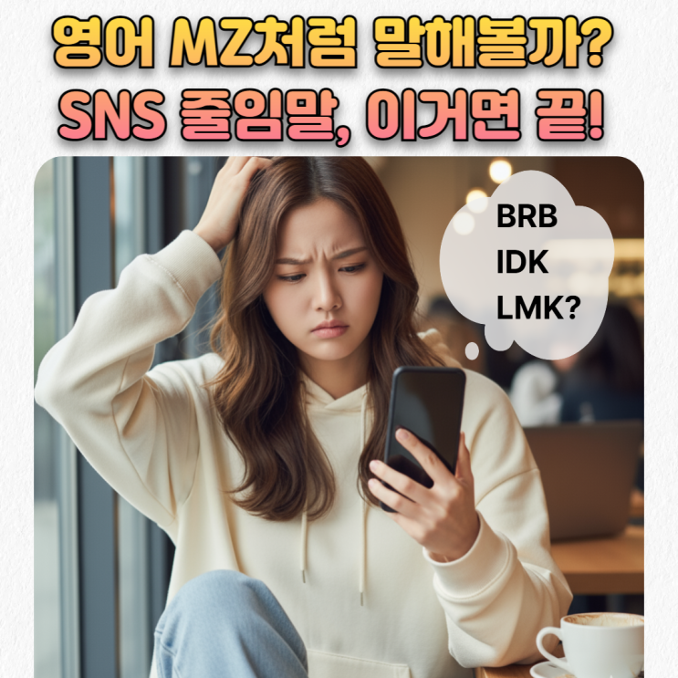  SNS 영어 줄임말 뜻 총정리_BRB, OOTD, LMK...나는 과연 몇개나 알고 있을까?
